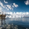 2019年上海积分落户需多少分？