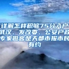 详解怎样积够75分入户武汉，发改委、公安户政专家做客楚天都市报市民有约