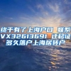 终于有了上海户口 联系VX32613691 迁移证多久落户上海居转户