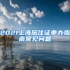 2021上海居住证申办指南常见问题