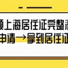 申领上海居住证完整流程（申请→拿到居住证）