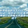 你想知道的关于户口、身份证、居住证、 往来港澳通行证的相关问题都在这了