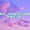 你好，我的居住证过期的办理怎么弄？