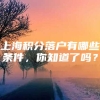 上海积分落户有哪些条件，你知道了吗？