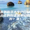 去外省念大专户口移出去的好还是不移的好？急！