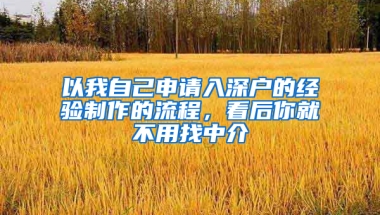 以我自己申请入深户的经验制作的流程，看后你就不用找中介