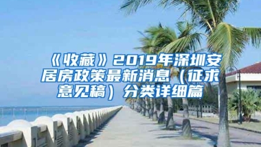 《收藏》2019年深圳安居房政策最新消息（征求意见稿）分类详细篇