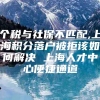 个税与社保不匹配,上海积分落户被拒该如何解决 上海人才中心便捷通道