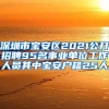 深圳市宝安区2021公开招聘95名事业单位工作人员其中宝安户籍25人