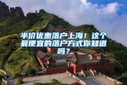 半价优惠落户上海！这个最便宜的落户方式你知道吗？