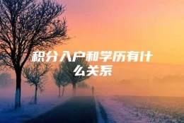 积分入户和学历有什么关系