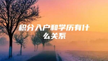 积分入户和学历有什么关系