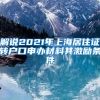 解说2021年上海居住证转户口申办材料其激励条件