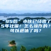 “95后”小伙已经缴了15年社保！怎么操作的？可以退休了吗？