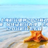 上海积分细则2021新政策 居住证积分办理 上海120分积分怎么算