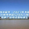 海滨留学：2023年考研人数预测超520万，除考研？还可读国际硕士