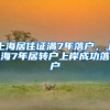 上海居住证满7年落户，上海7年居转户上岸成功落户