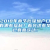 2018年春节后深圳户口有哪些福利？看完这些早已蠢蠢欲动！