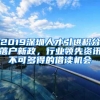 2019深圳人才引进积分落户新政，行业领先资讯不可多得的借读机会