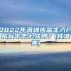 2022年深圳应届生入户指标卡怎么获得？(核准类)