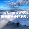 上海五年制大专学校，五年制大专好不好？