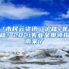 「市民云资讯」沪籍+非沪籍！2021失业金申领指南来了→