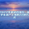 2022年最适合海归、留学生落户上海的22种方式