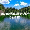 2019佛山积分入户分值表