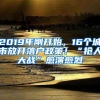 2019年刚开始，16个城市放开落户政策！“抢人大战”愈演愈烈