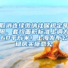 取消连续缴纳社保规定年限、套均面积标准上调为60平方米！上海发布公租房实施意见