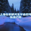 上海在职研究生毕业后可以落户吗