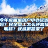 今年应届生落户申办延迟吗？民企员工怎么评高级职称？权威解答来了