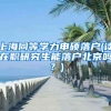 上海同等学力申硕落户(读在职研究生能落户北京吗？)