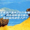 深圳落户条件2021年新规，我在给你理性算分，你却和我讲包入户？