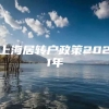 上海居转户政策2021年