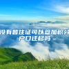 没有暂住证可以参加积分户口迁移吗