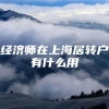 经济师在上海居转户有什么用