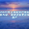 2021年上海居转户排队优先级，知道这些更容易落户