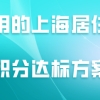 常用的上海居住证积分达标方案