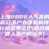 上海2022人气高的积分落户办理机构排行榜名单出炉(适合普通人落户的城市)