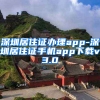 深圳居住证办理app-深圳居住证手机app下载v3.0