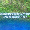 您知道19年深圳人才引进补贴政策改变了吗？