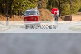 上海积分120分细则  上海积分落户政策2021年