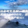 注会考生福利，最高奖励50000元，还可加落户积分！