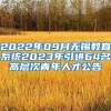 2022年09月无锡教育系统2023年引进64名高层次青年人才公告