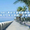 985高校毕业生留本地排名，东北倒数，北京第4