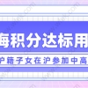 上海积分细则120分，积分达标真的可以参加中高考吗？