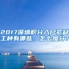 2017深圳积分入户紧缺工种有哪些，怎么加分？