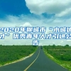 2020年聊城市“水城优才”优秀青年人才引进公告