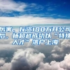 厉害，斥资100万开公司后，杨超越成功以“特殊人才”落户上海